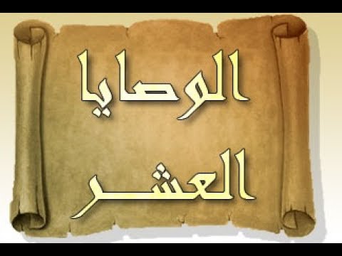 ما هي الوصايا العشر في القرآن الكريم؟
