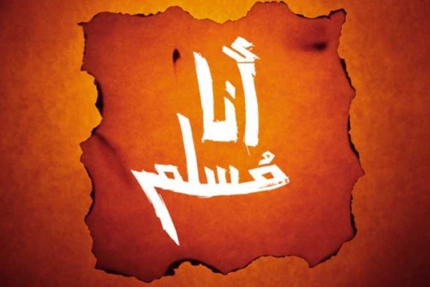 ما هو المسلم؟